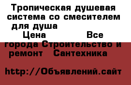 Тропическая душевая система со смесителем для душа Rush ST4235-20 › Цена ­ 12 445 - Все города Строительство и ремонт » Сантехника   